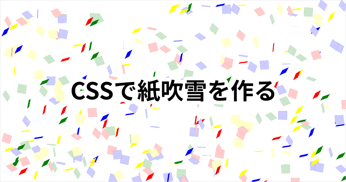 紙吹雪をふらせる React のコンポーネントを作成する Developersio