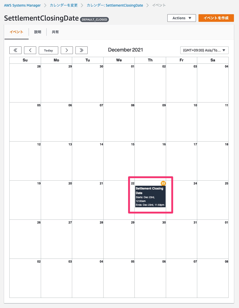 SSM Change Calendarのイベント追加確認