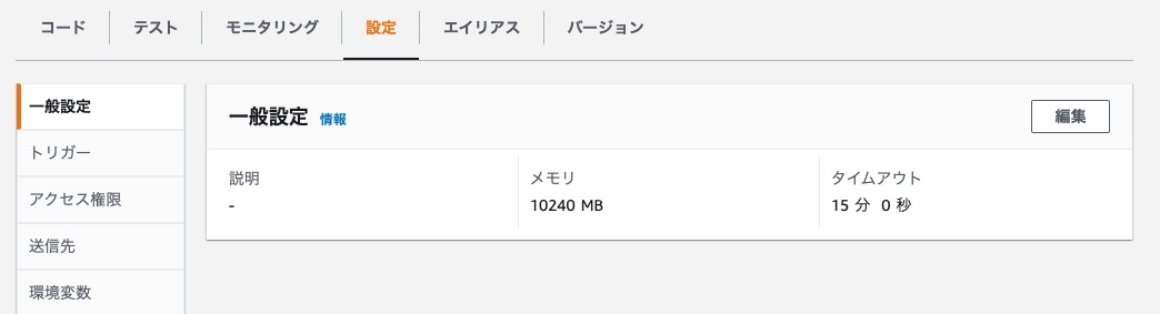 10240 MBのメモリを割り当て