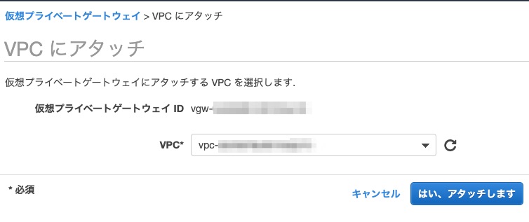 新VGWをVPCにアタッチ