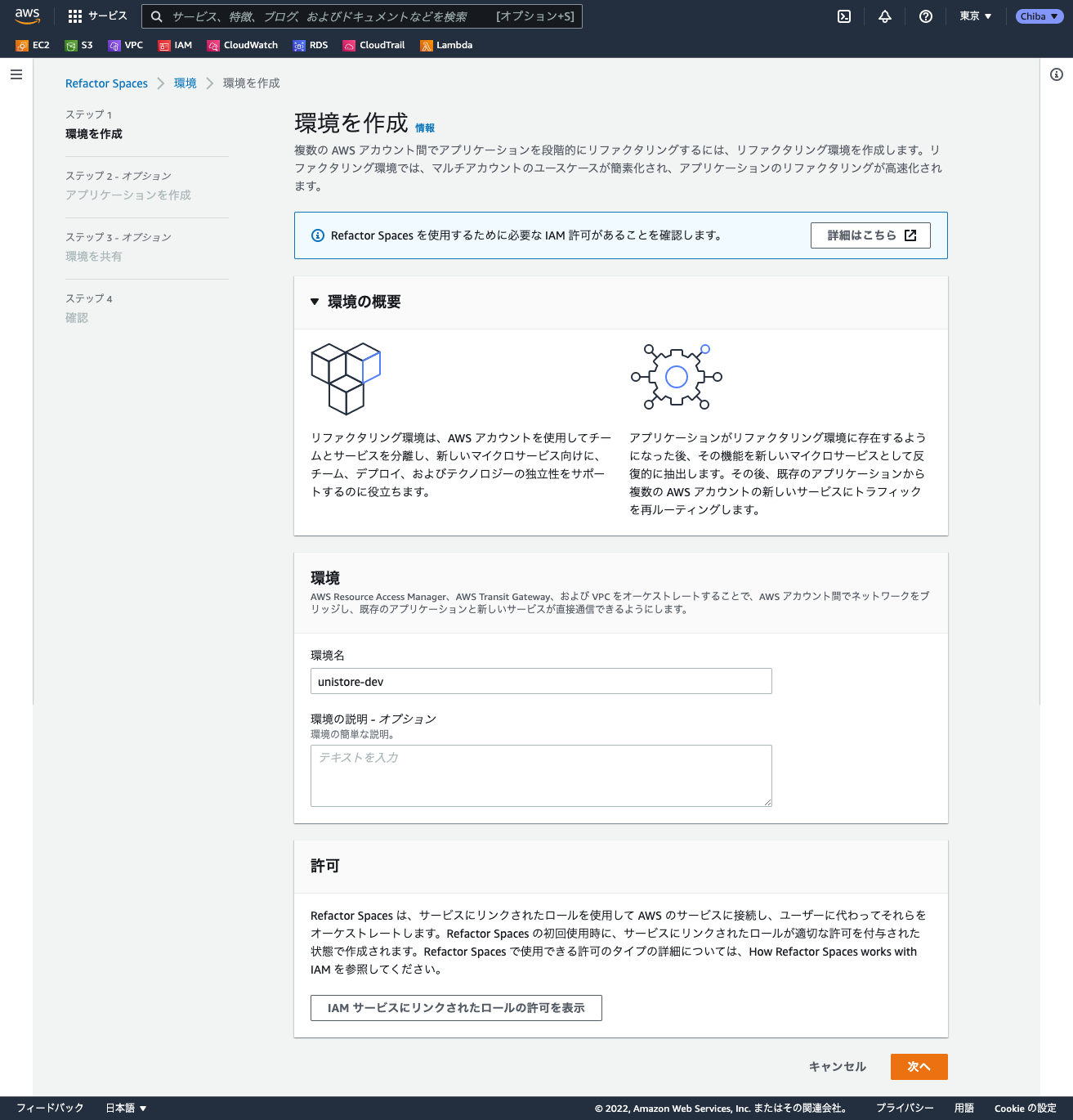screencapture-ap-northeast-1-console-aws-amazon-migrationhub-refactor-spaces-home-2022-01-22-13_55_22