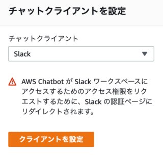 AWS Chatbotの設定をする（Slack連携）