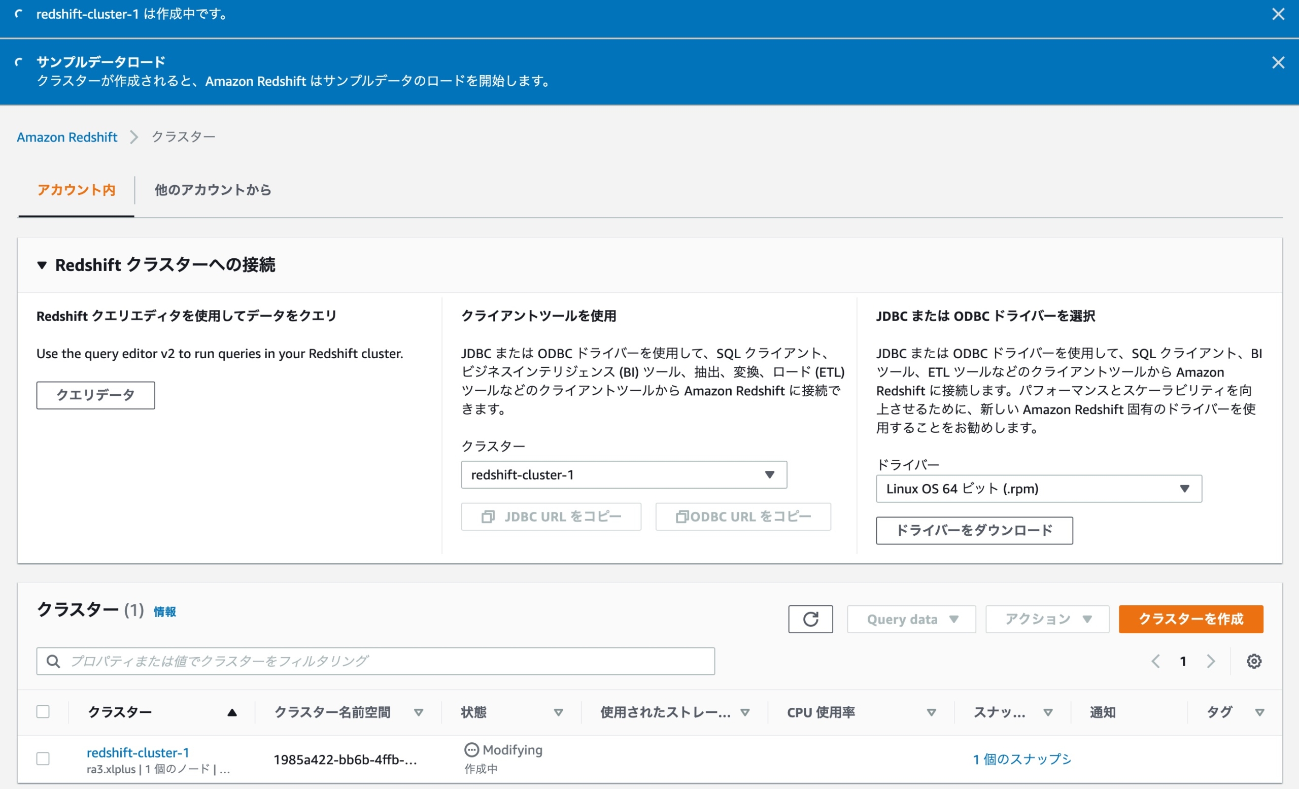 Redshiftクラスターの作成開始