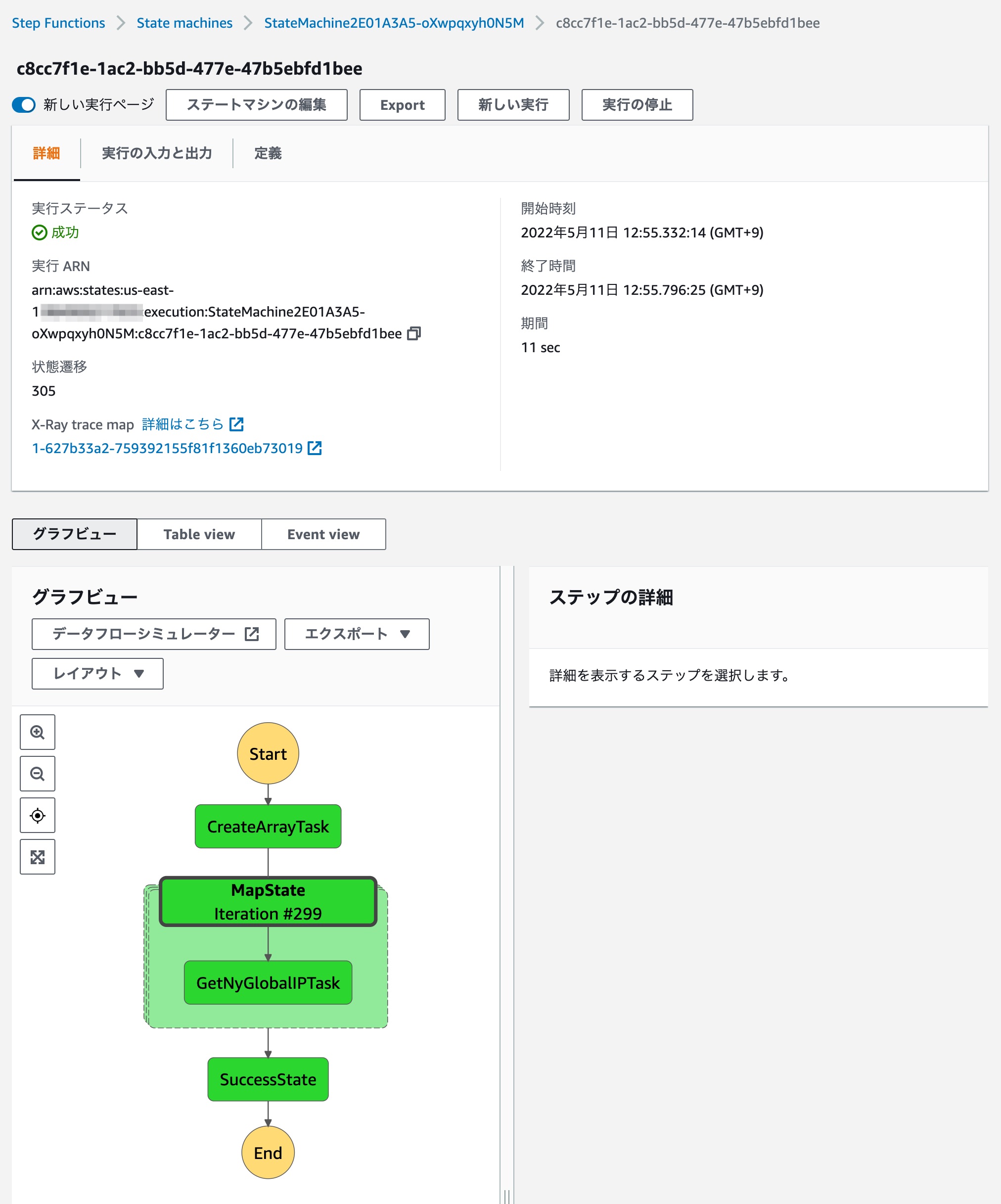 ステートマシンの実行結果確認