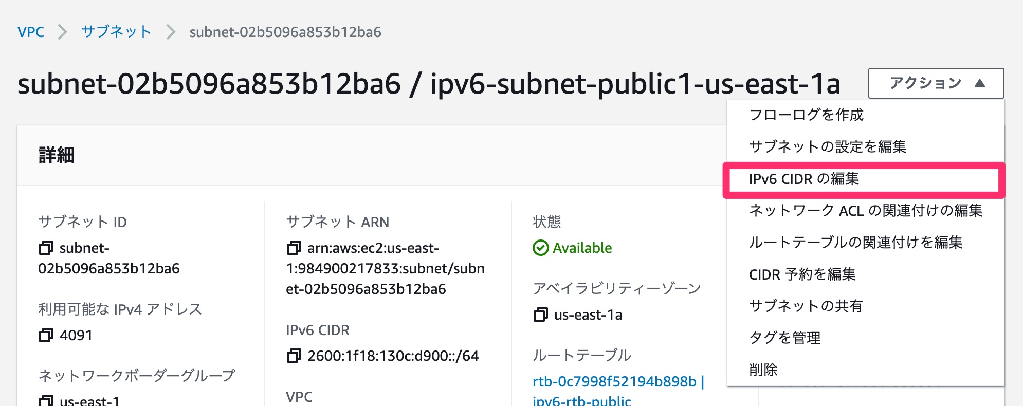 サブネットのIPv6 CIDRの編集
