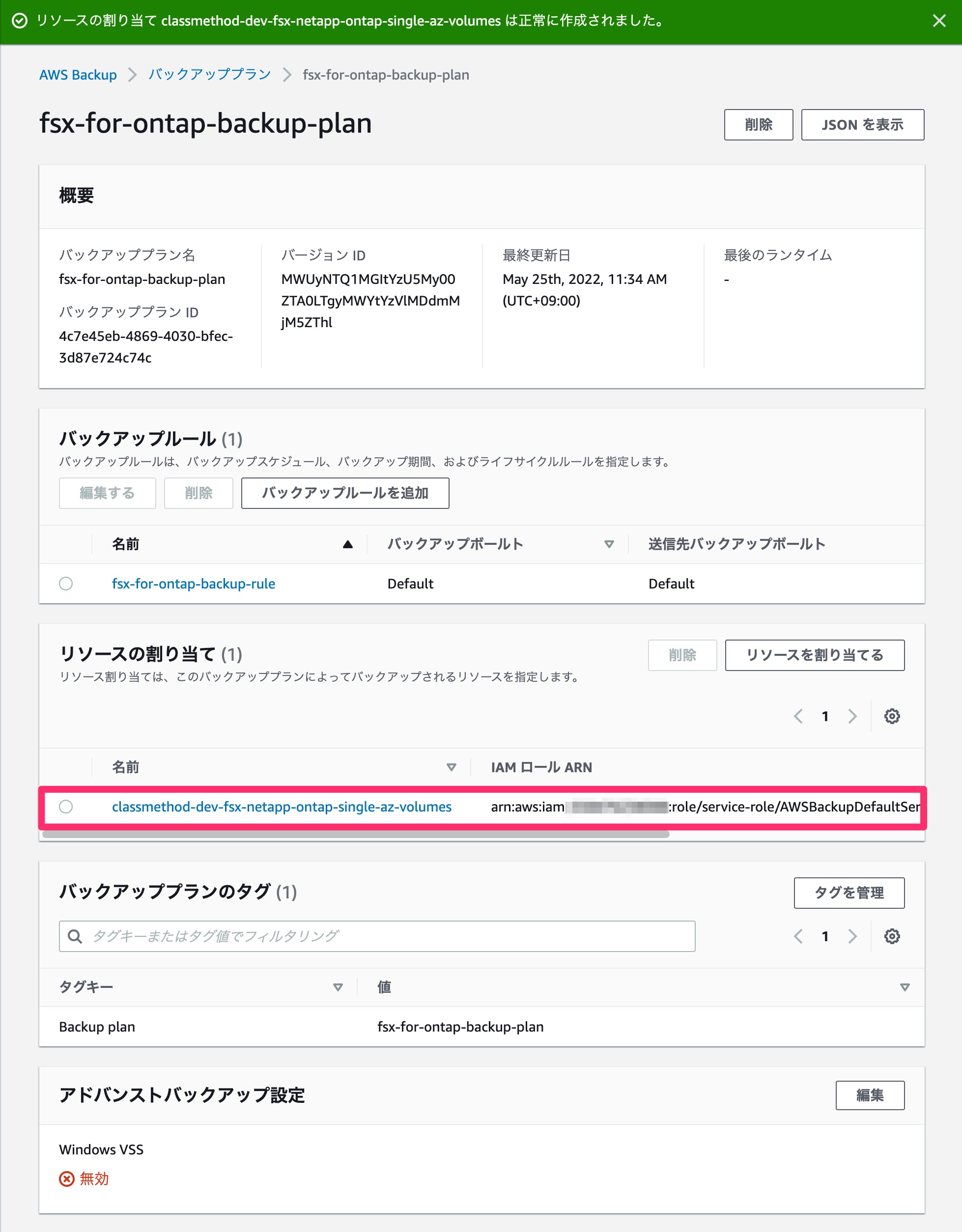 FSx for ONTAPのボリュームがバックアップ対象として割り当てられたことを確認
