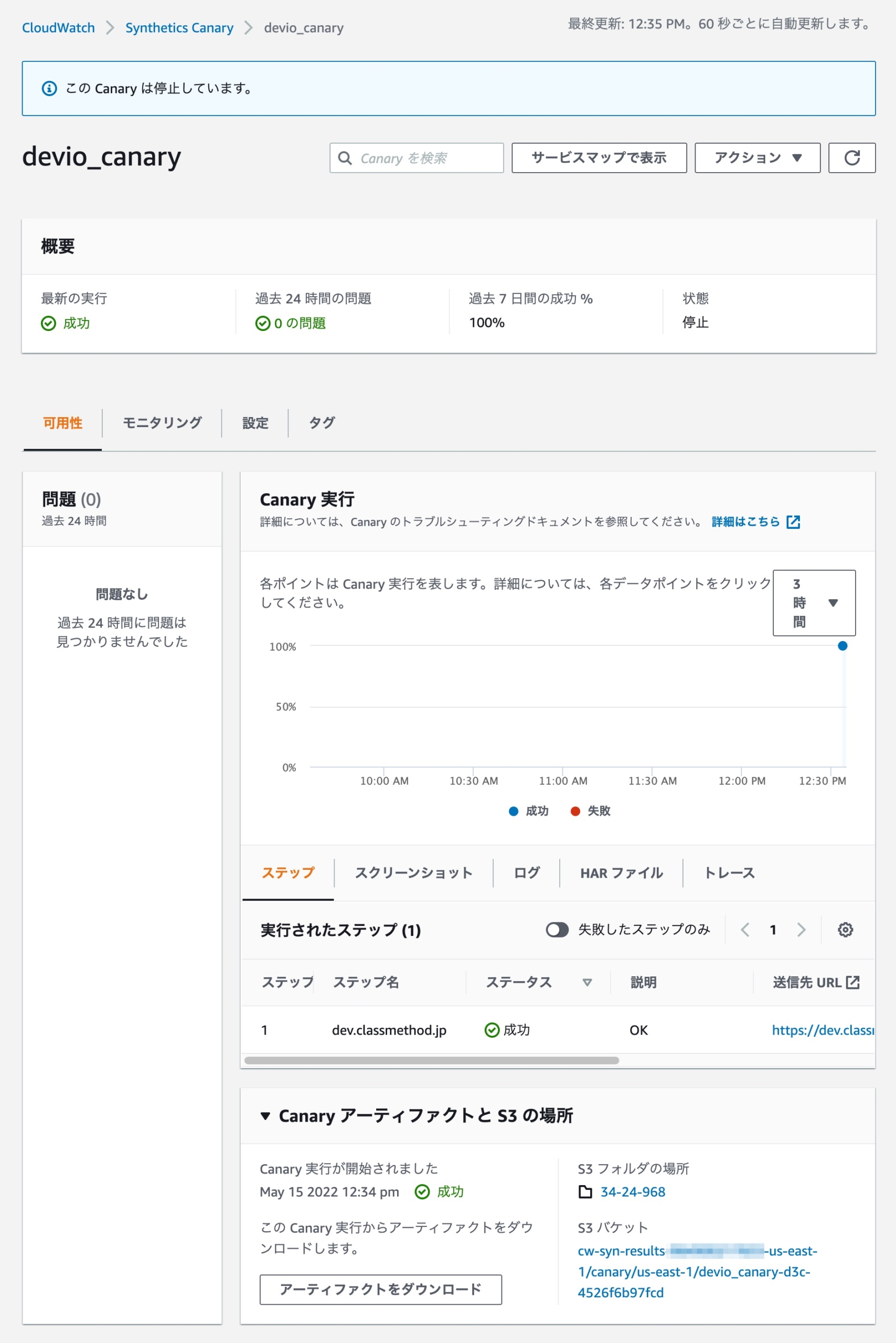 Canaryの実行完了確認