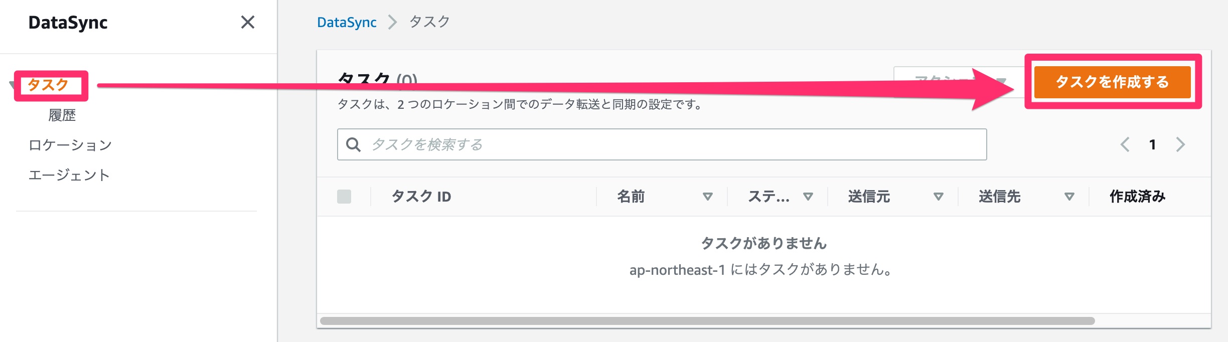 DataSyncタスクの作成