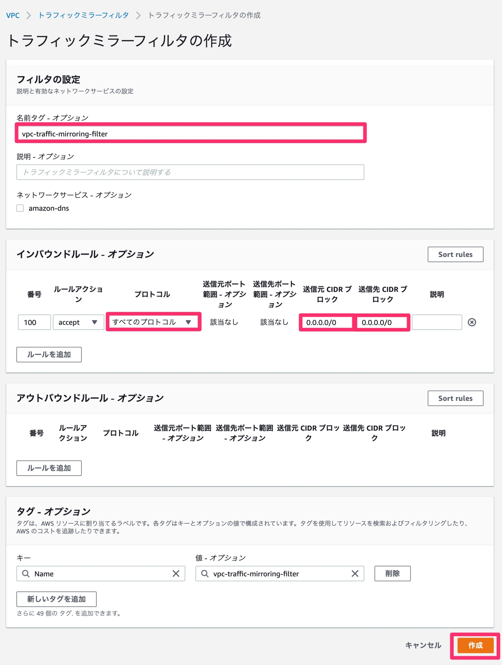 トラフィックミラーフィルタの設定