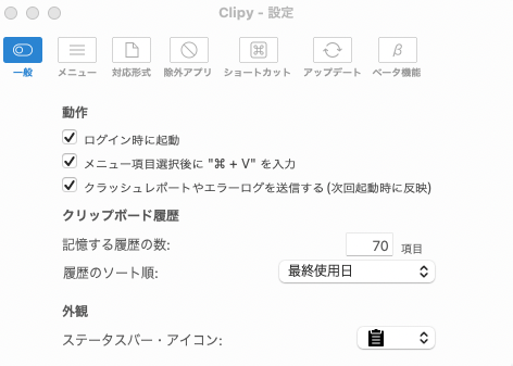Clipyの環境設定から記憶する履歴の数を30から70に変更