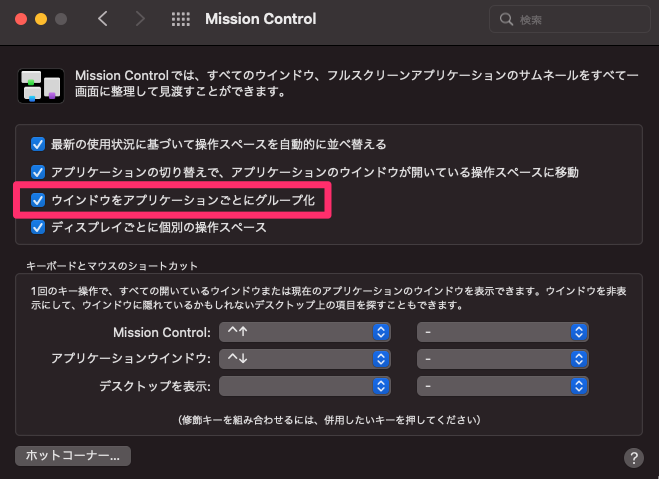 システム環境設定_Mission Control