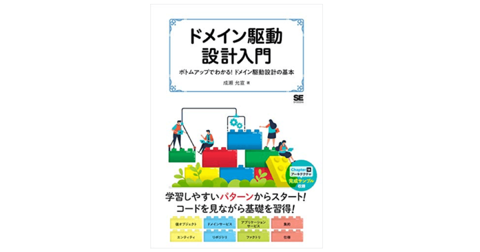 わかりやすくて最高だった「ドメイン駆動設計入門 ボトムアップで