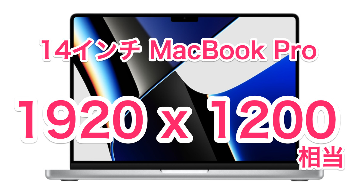 Montereyな14インチMacBook Proを擬似解像度1920×1200相当で使う設定