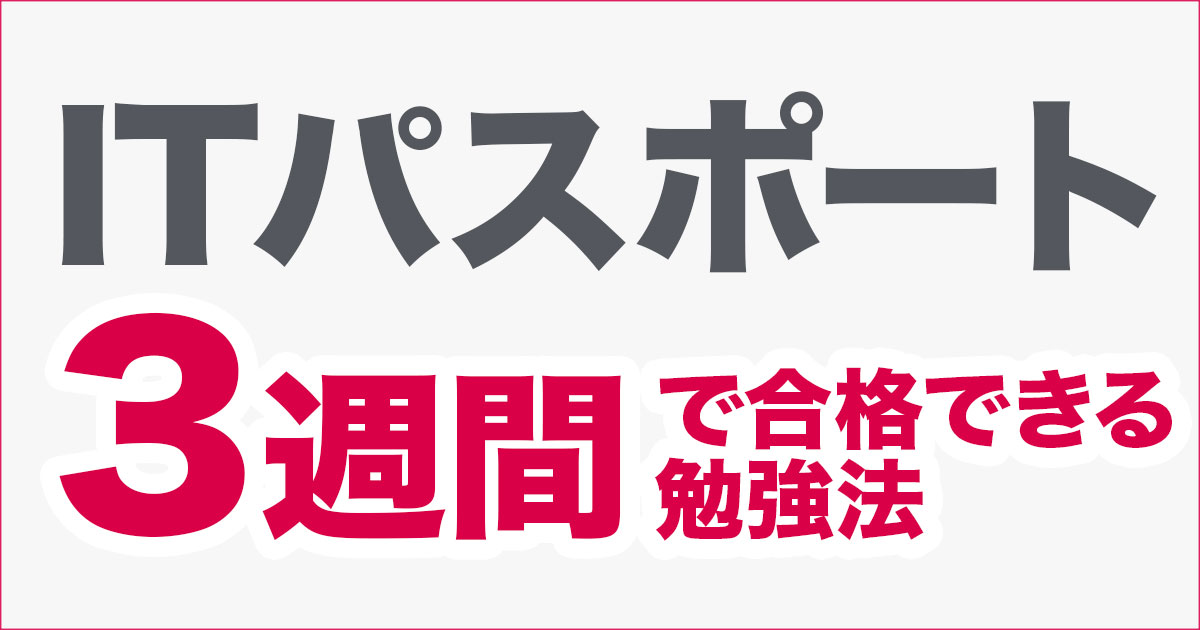 Itパスポートの知識0でも3週間で一発合格した勉強法まとめ Developersio