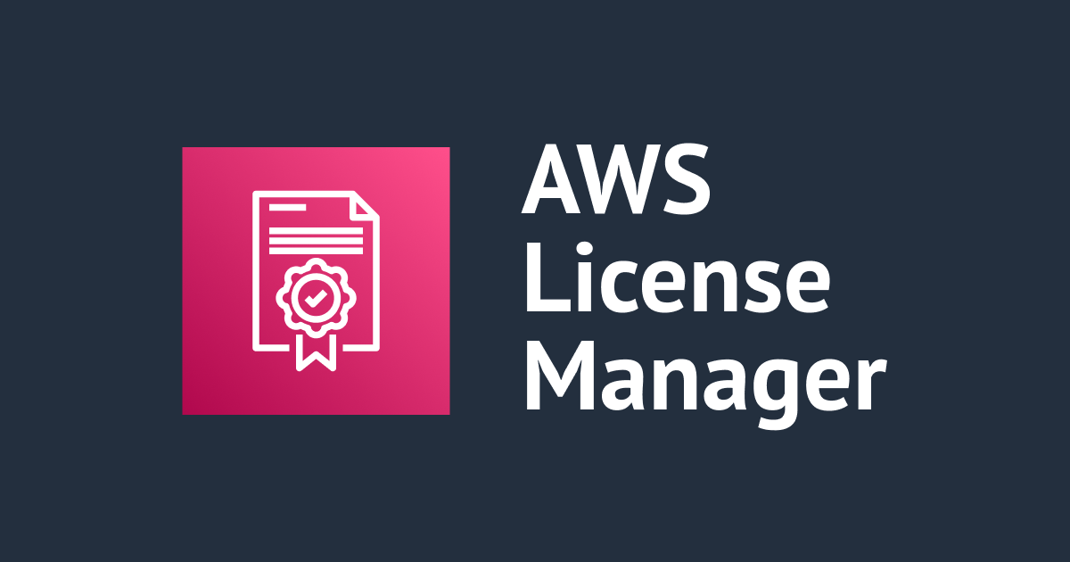 AWS License Manager で商用 Linux サブスクリプションの追跡が可能になりました！ | DevelopersIO