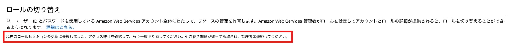 failed_continuous_switch_role