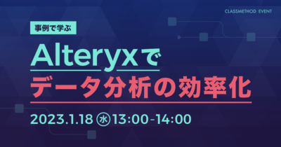 【1/18（水）】事例で学ぶ　Alteryxでデータ分析の効率化