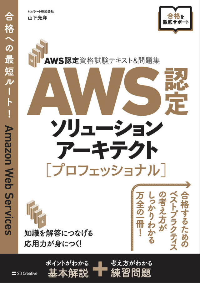 Amazon AWS SAP-C02試験対策総仕上げ最新版問題集【紙媒体 ...