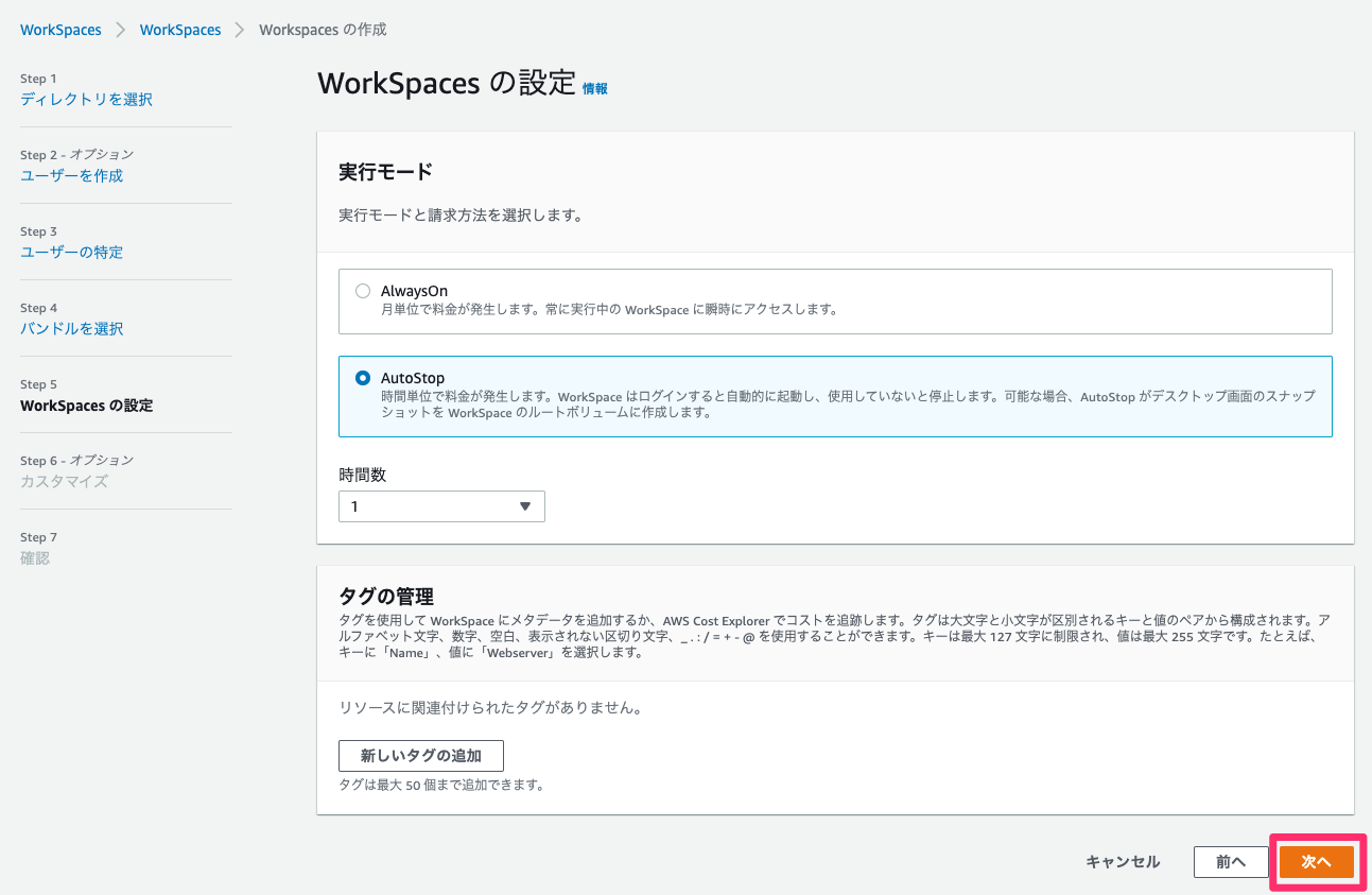 WorkSpaces の設定