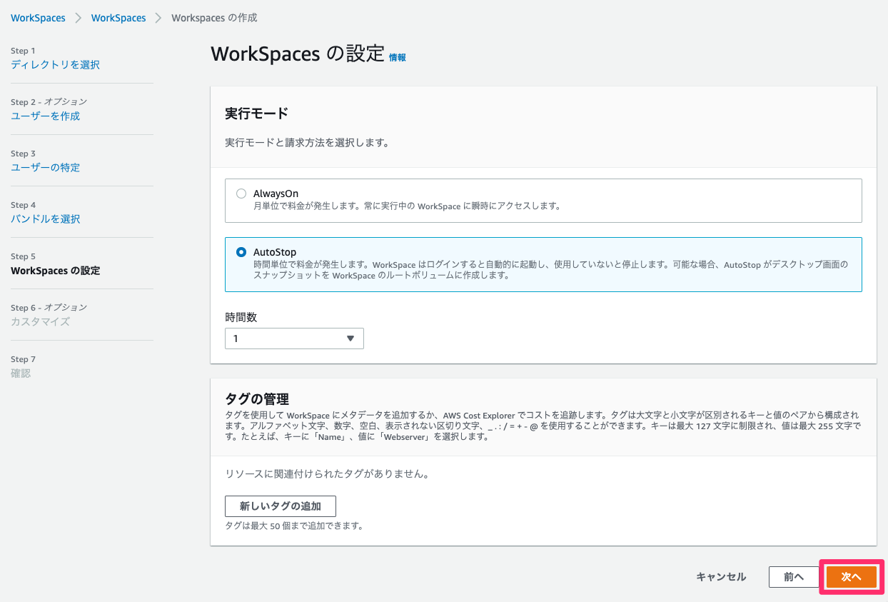 WorkSpaces の設定