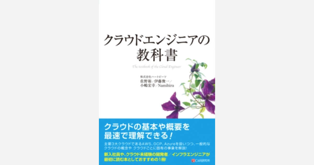 書評】「クラウドエンジニアの教科書」クラウドに興味があるエンジニア