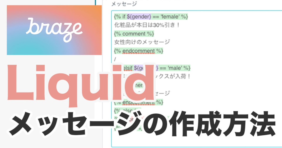 Brazeでliquidを使ったパーソナライズ化メッセージの作り方 Developersio