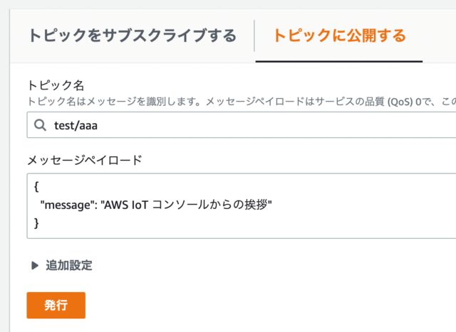 任意のトピックにデータを送信する