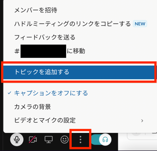 Slackハドルの設定からトピックを追加する