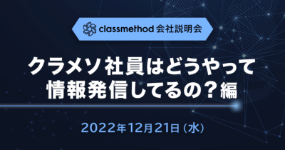 【12/21（水）リモート】クラスメソッドの会社説明会～クラメソ社員はどうやって技術情報発信してるの？編～