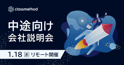 【1/18（水）リモート】クラスメソッドの会社説明会を開催します