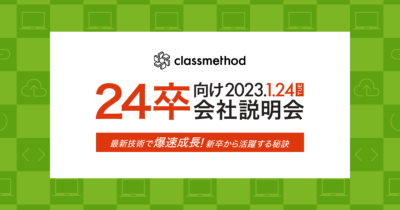 【1/24（火）リモート】クラスメソッドの24卒向け会社説明会 〜最新技術で爆速成長！新卒から活躍する秘訣〜