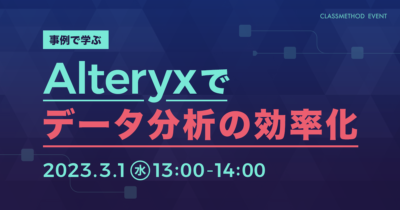 【3/1（水）】事例で学ぶ　Alteryxでデータ分析の効率化