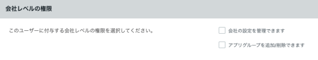 会社レベルの権限