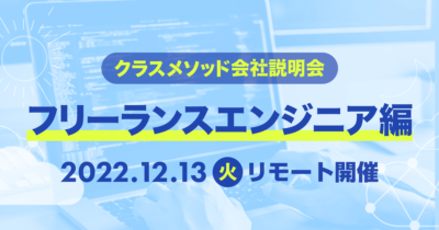 【12/13（火）リモート】クラスメソッドの会社説明会〜フリーランスエンジニア編〜を開催します