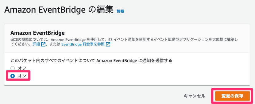 Amazon EventBridge の編集