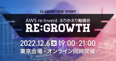 【12/6（火）東京／オンライン】CM re:Growth 2022開催！ 〜技術者による技術者のためのAWS re:Invent ふりかえり勉強会〜 #reInvent #cmregrowth