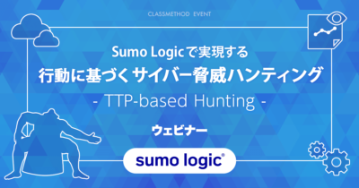 【4/18(火)】Sumo Logicで実現する「行動に基づくサイバー脅威ハンティング(TTP-based Hunting)」