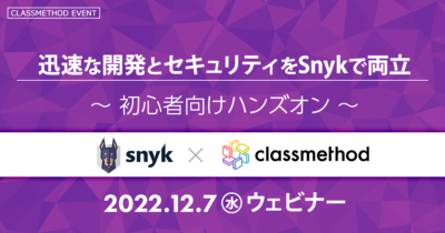 【12/7（水）】AWSで実践！モダンでセキュアなコード開発 ～初めての方向けSnykハンズオン～