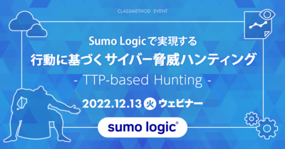 【12/13（火）】Sumo Logicで実現する「行動に基づくサイバー脅威ハンティング（TTP-based Hunting）」