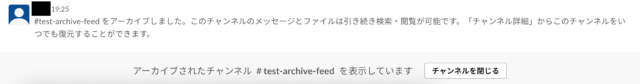 Slackチャンネルをアーカイブした