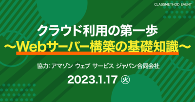 【1/17（火）】クラウド利用の第一歩 ～Webサーバー構築の基礎知識～