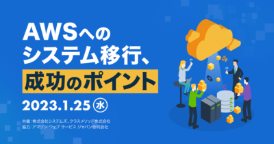 【1/25(水)】AWSへのシステム移行、成功のポイント