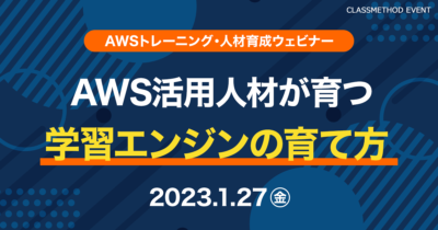 【1/27（金）】AWS活用人材が育つ学習エンジンの育て方