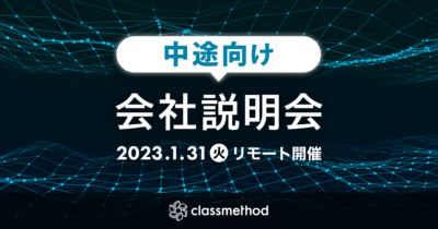 【1/31（火）リモート】クラスメソッドの会社説明会を開催します