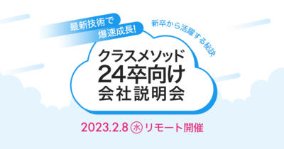 【2/8（水）リモート】クラスメソッドの24卒向け会社説明会 〜最新技術で爆速成長！新卒から活躍する秘訣〜