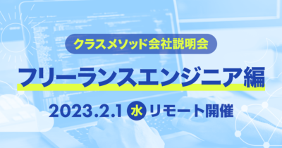 【2/1(水)リモート】クラスメソッドの会社説明会〜フリーランスエンジニア編〜を開催します