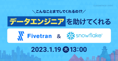 【1/19(木)】こんなことまでしてくれるの!?~データエンジニアを助けてくれるFivetranとSnowflake~