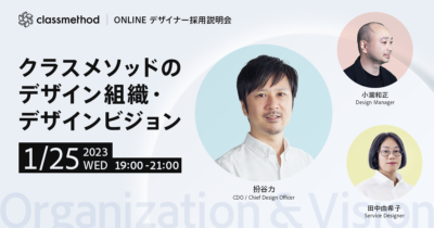 【1/25(水)リモート】デザイナー採用説明会を開催します