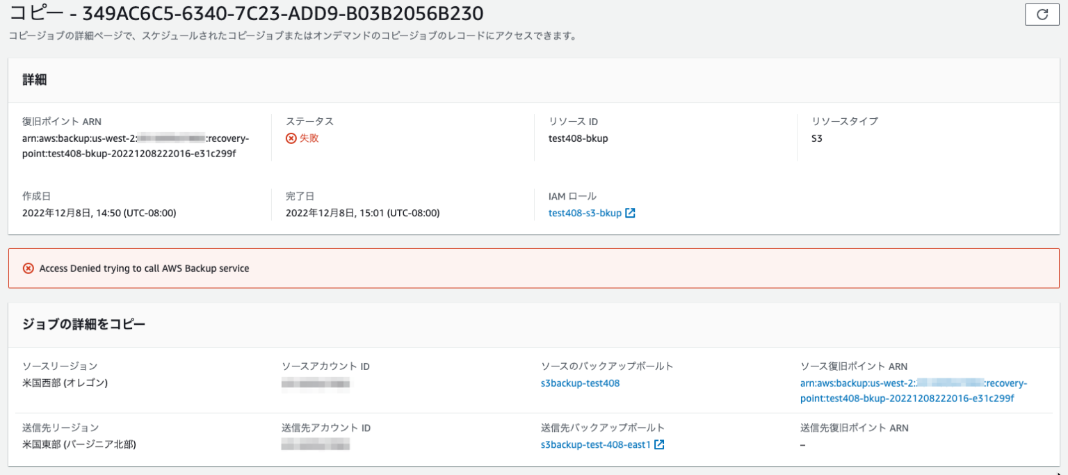 AWS BackupにてS3のクロスリージョンコピーを実施すると”Access Denied trying to call AWS