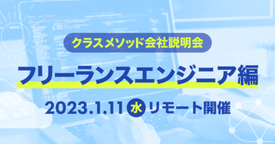 【1/11（水）リモート】クラスメソッドの会社説明会〜フリーランスエンジニア編〜を開催します